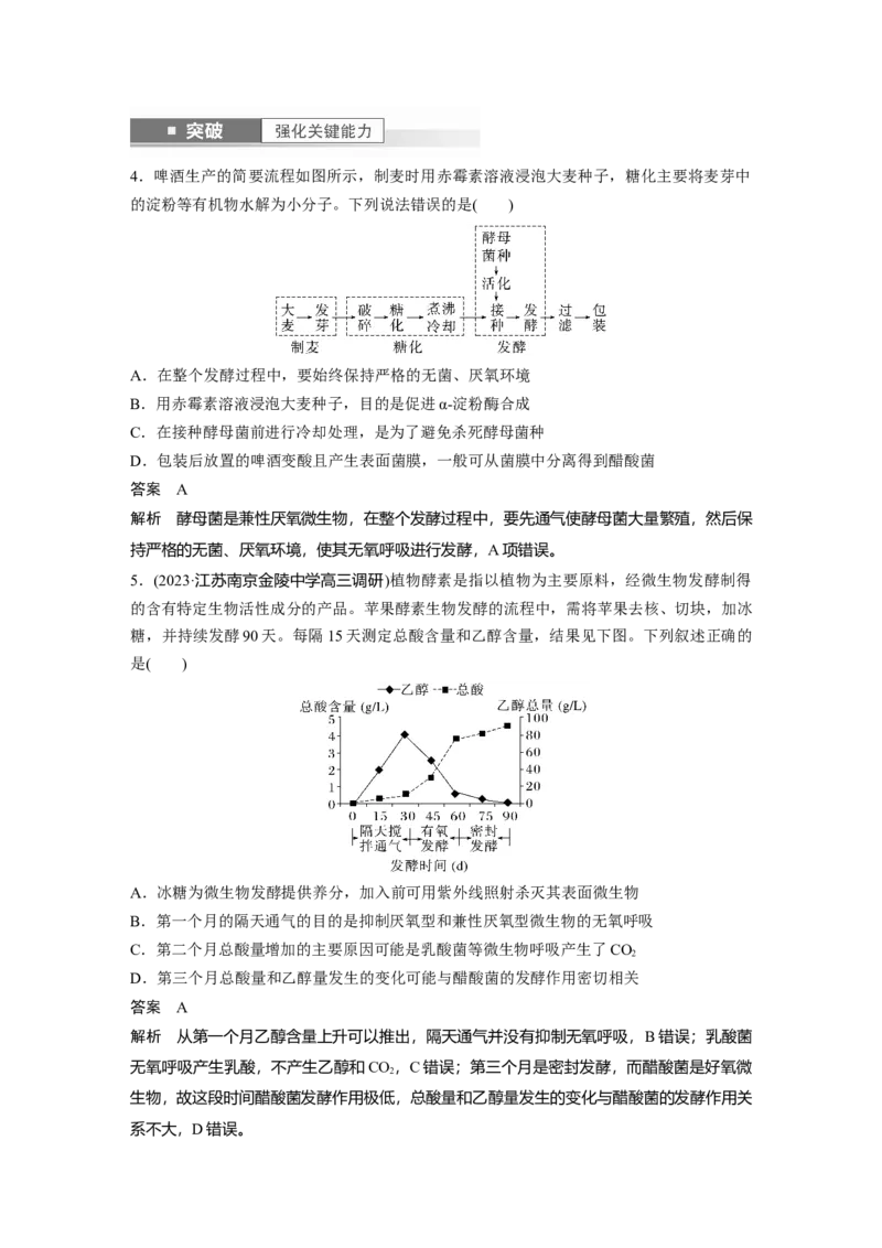 2024年高考生物一轮复习（新人教版）第10单元　第1课时　传统发酵技术的应用、发酵工程及其应用_09高考生物_2024年新高考资料_1.2024一轮复习_2024年高考生物一轮复习讲义（新人教版）