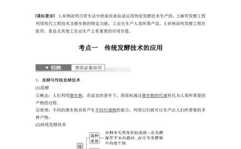 2024年高考生物一轮复习（新人教版）第10单元　第1课时　传统发酵技术的应用、发酵工程及其应用_09高考生物_2024年新高考资料_1.2024一轮复习_2024年高考生物一轮复习讲义（新人教版）