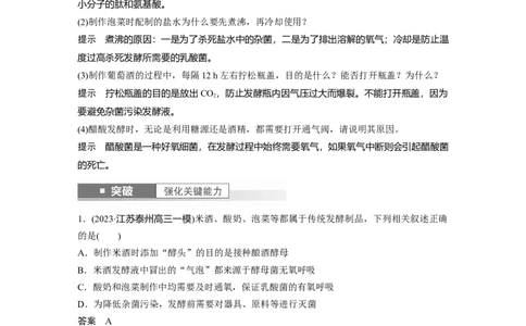 2024年高考生物一轮复习（新人教版）第10单元　第1课时　传统发酵技术的应用、发酵工程及其应用_09高考生物_2024年新高考资料_1.2024一轮复习_2024年高考生物一轮复习讲义（新人教版）