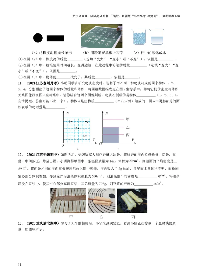 专题07质量与密度（考情聚焦+中考新考法+真题透视4大考向+新题特训）（原卷版）_02中考总复习（2026版更新中）_04-物理-中考总复习_2025年中考复习资料