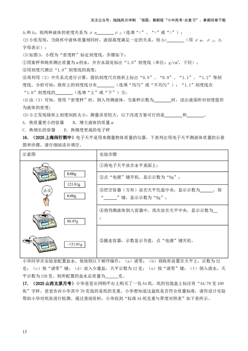 专题07质量与密度（考情聚焦+中考新考法+真题透视4大考向+新题特训）（原卷版）_02中考总复习（2026版更新中）_04-物理-中考总复习_2025年中考复习资料