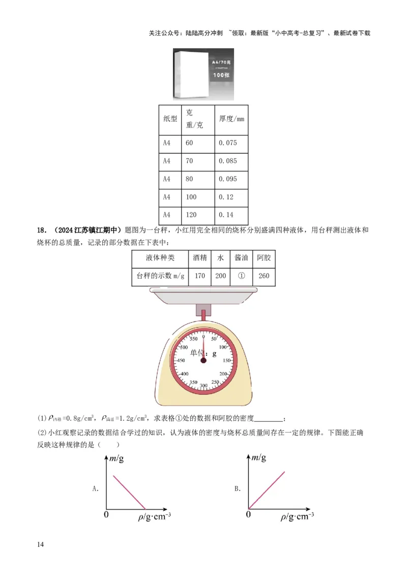 专题07质量与密度（考情聚焦+中考新考法+真题透视4大考向+新题特训）（原卷版）_02中考总复习（2026版更新中）_04-物理-中考总复习_2025年中考复习资料