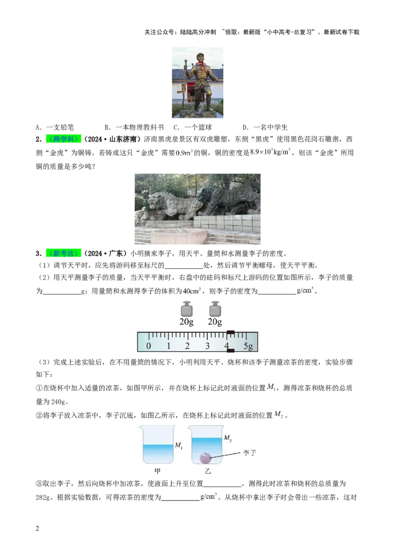专题07质量与密度（考情聚焦+中考新考法+真题透视4大考向+新题特训）（原卷版）_02中考总复习（2026版更新中）_04-物理-中考总复习_2025年中考复习资料