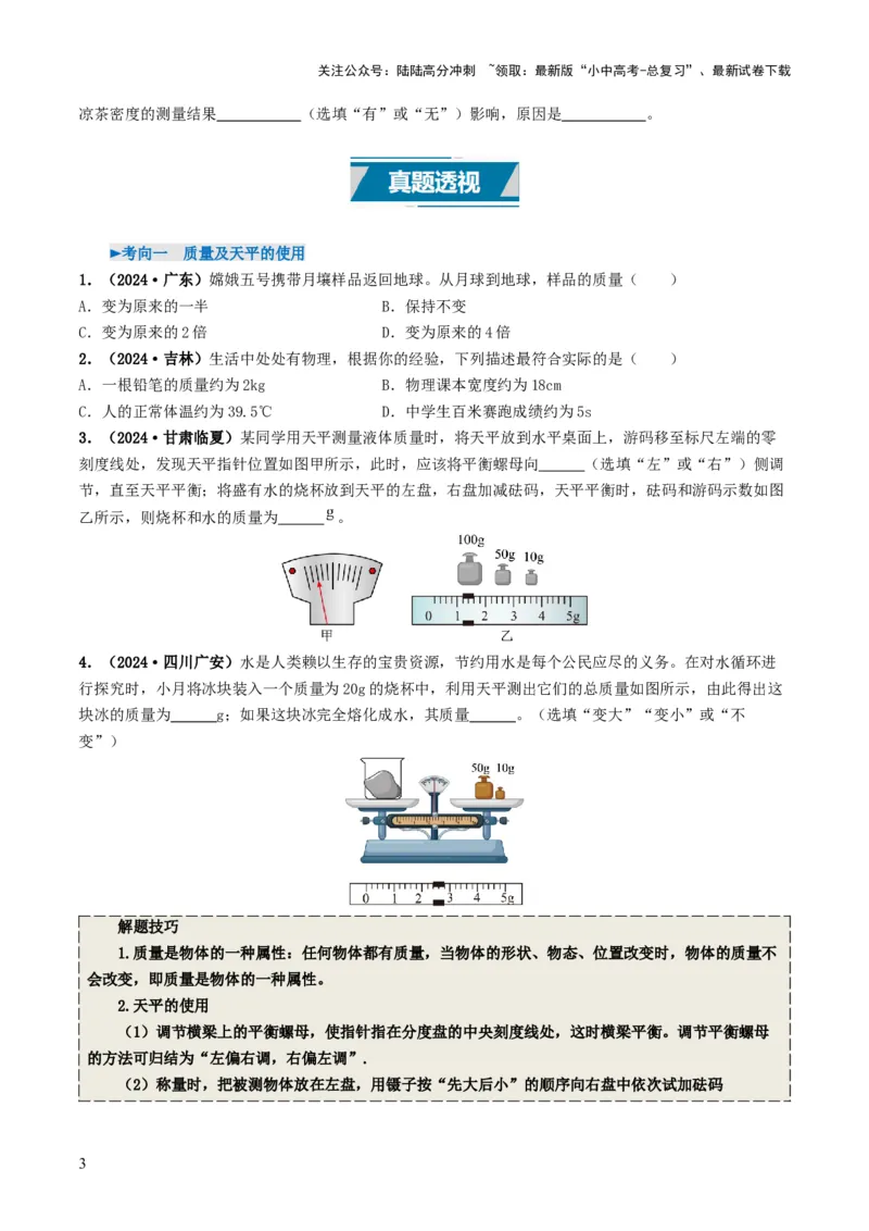 专题07质量与密度（考情聚焦+中考新考法+真题透视4大考向+新题特训）（原卷版）_02中考总复习（2026版更新中）_04-物理-中考总复习_2025年中考复习资料