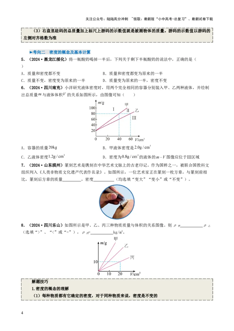 专题07质量与密度（考情聚焦+中考新考法+真题透视4大考向+新题特训）（原卷版）_02中考总复习（2026版更新中）_04-物理-中考总复习_2025年中考复习资料