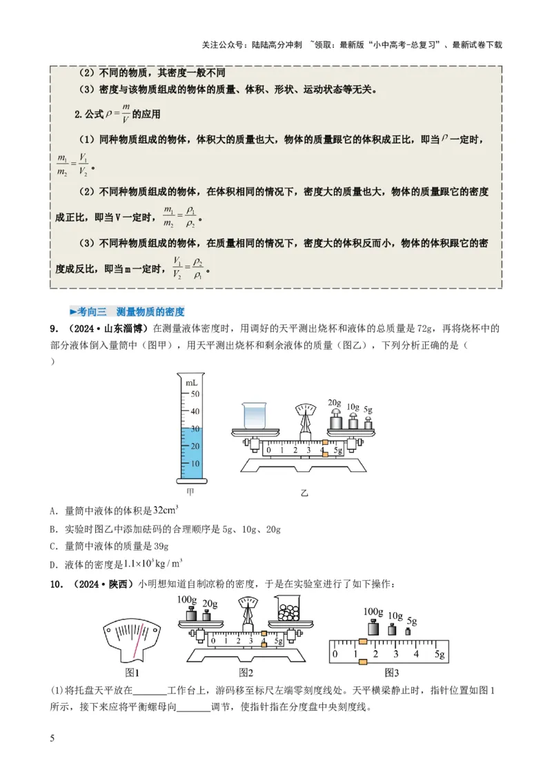 专题07质量与密度（考情聚焦+中考新考法+真题透视4大考向+新题特训）（原卷版）_02中考总复习（2026版更新中）_04-物理-中考总复习_2025年中考复习资料