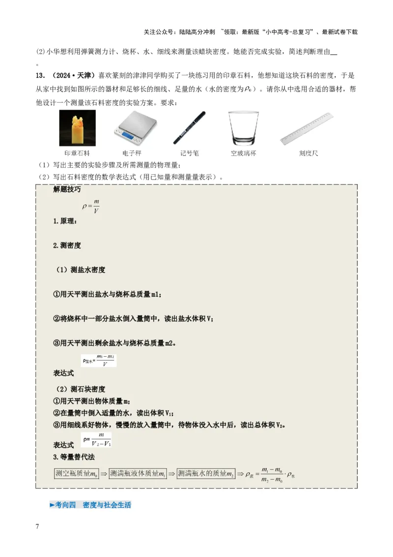 专题07质量与密度（考情聚焦+中考新考法+真题透视4大考向+新题特训）（原卷版）_02中考总复习（2026版更新中）_04-物理-中考总复习_2025年中考复习资料