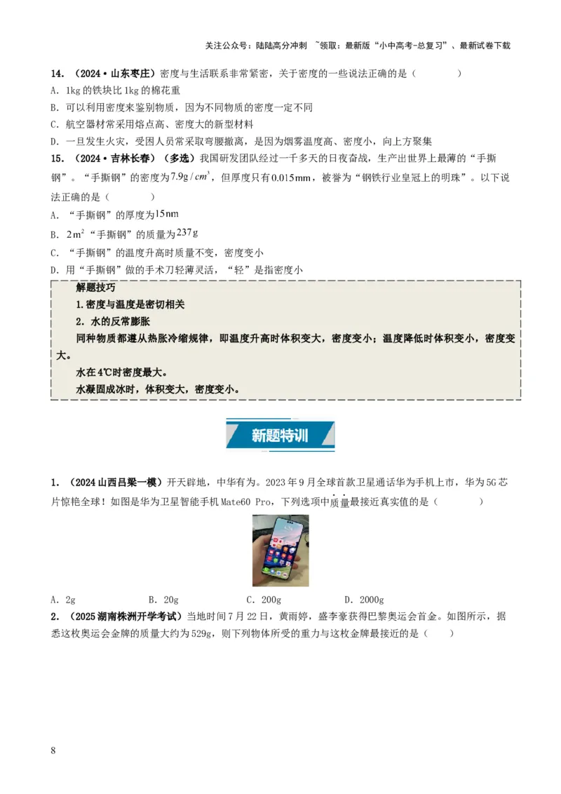 专题07质量与密度（考情聚焦+中考新考法+真题透视4大考向+新题特训）（原卷版）_02中考总复习（2026版更新中）_04-物理-中考总复习_2025年中考复习资料