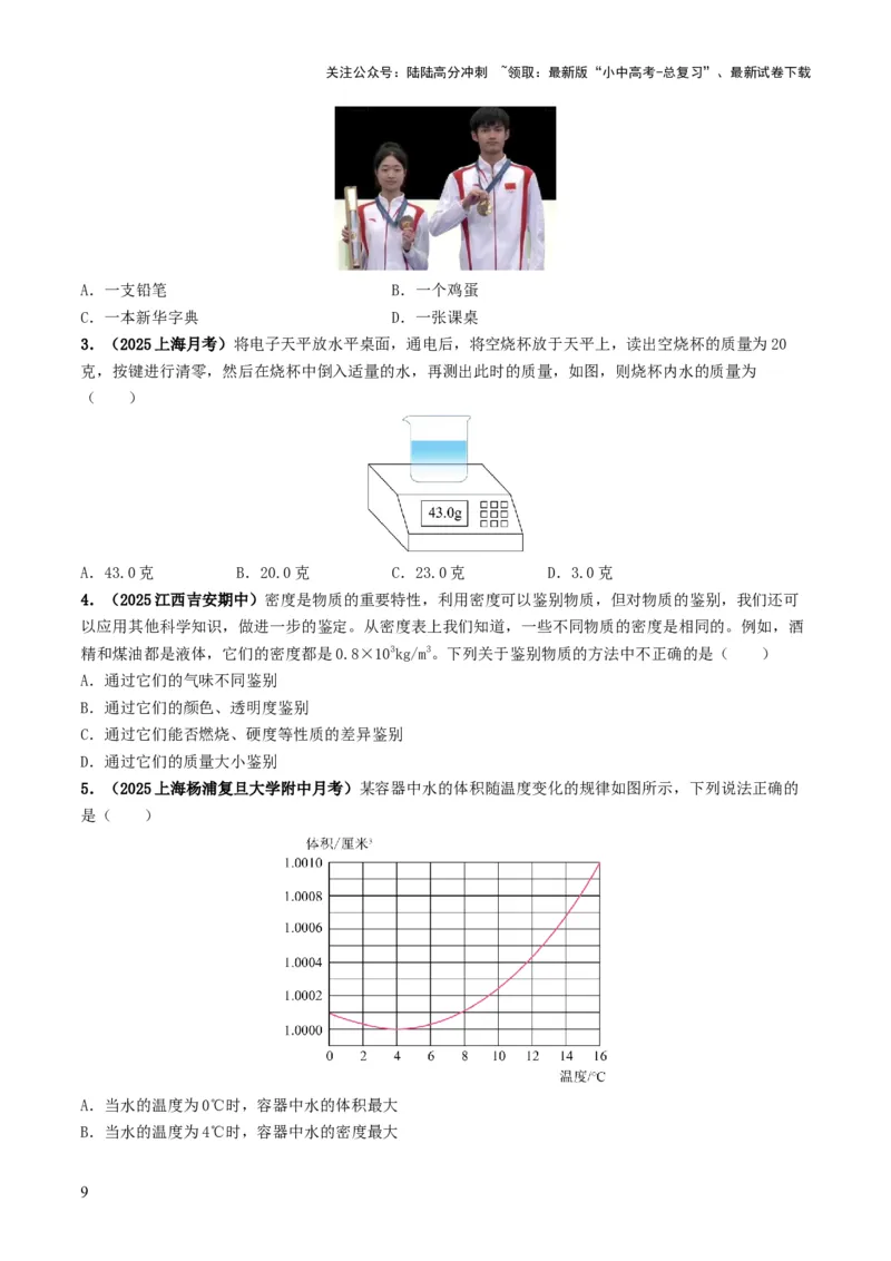 专题07质量与密度（考情聚焦+中考新考法+真题透视4大考向+新题特训）（原卷版）_02中考总复习（2026版更新中）_04-物理-中考总复习_2025年中考复习资料