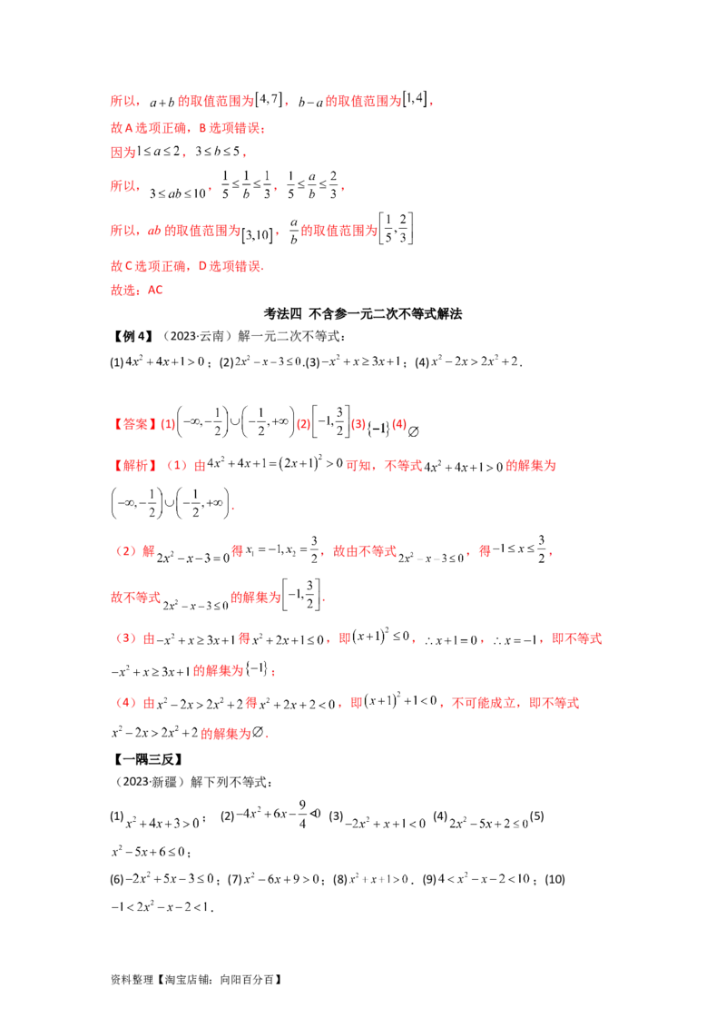 2.1不等式的性质及一元二次不等式（精讲）（教师版）_02高考数学_新高考复习资料_2024年新高考资料_一轮复习资料_完2024年高考数学一轮复习一隅三反系列（新高考）