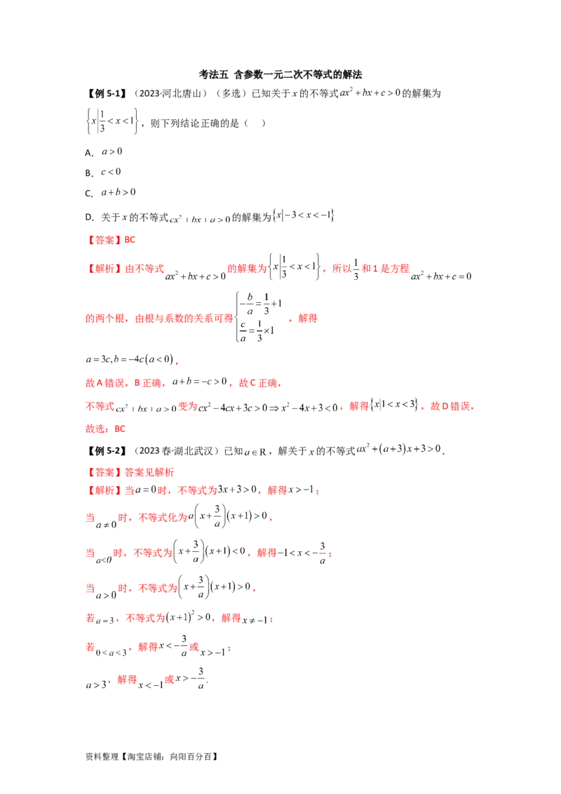2.1不等式的性质及一元二次不等式（精讲）（教师版）_02高考数学_新高考复习资料_2024年新高考资料_一轮复习资料_完2024年高考数学一轮复习一隅三反系列（新高考）