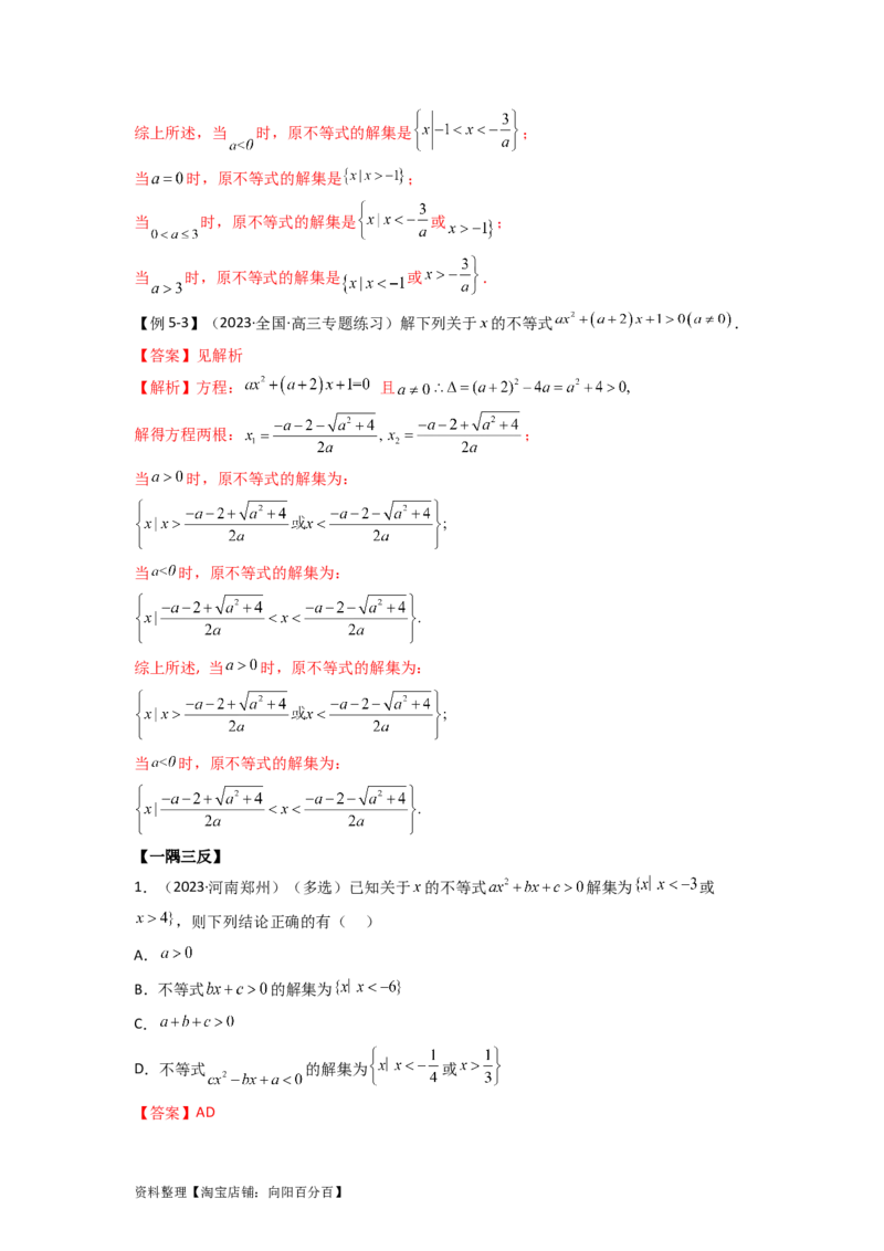 2.1不等式的性质及一元二次不等式（精讲）（教师版）_02高考数学_新高考复习资料_2024年新高考资料_一轮复习资料_完2024年高考数学一轮复习一隅三反系列（新高考）