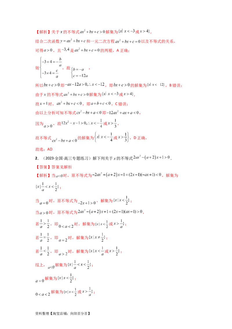2.1不等式的性质及一元二次不等式（精讲）（教师版）_02高考数学_新高考复习资料_2024年新高考资料_一轮复习资料_完2024年高考数学一轮复习一隅三反系列（新高考）