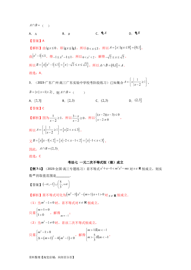 2.1不等式的性质及一元二次不等式（精讲）（教师版）_02高考数学_新高考复习资料_2024年新高考资料_一轮复习资料_完2024年高考数学一轮复习一隅三反系列（新高考）