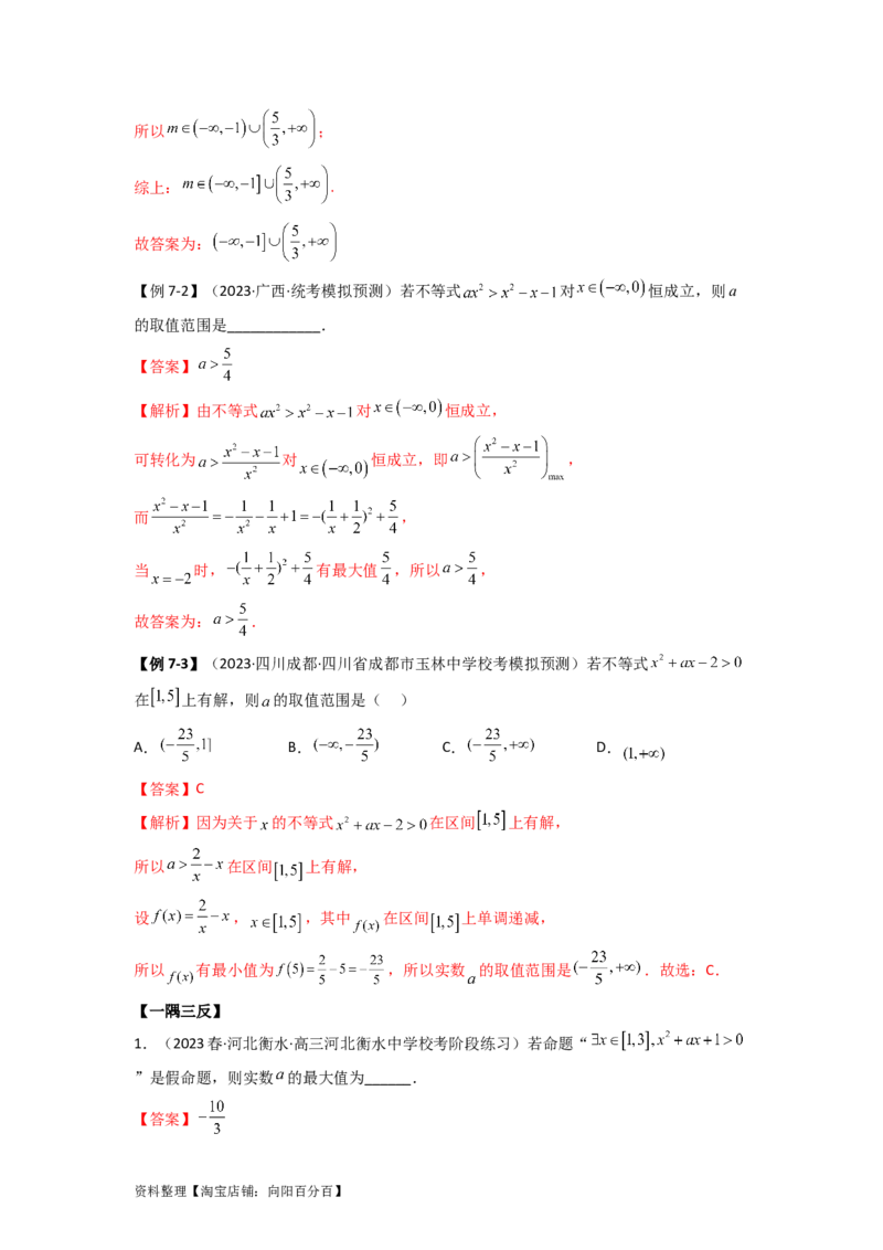 2.1不等式的性质及一元二次不等式（精讲）（教师版）_02高考数学_新高考复习资料_2024年新高考资料_一轮复习资料_完2024年高考数学一轮复习一隅三反系列（新高考）