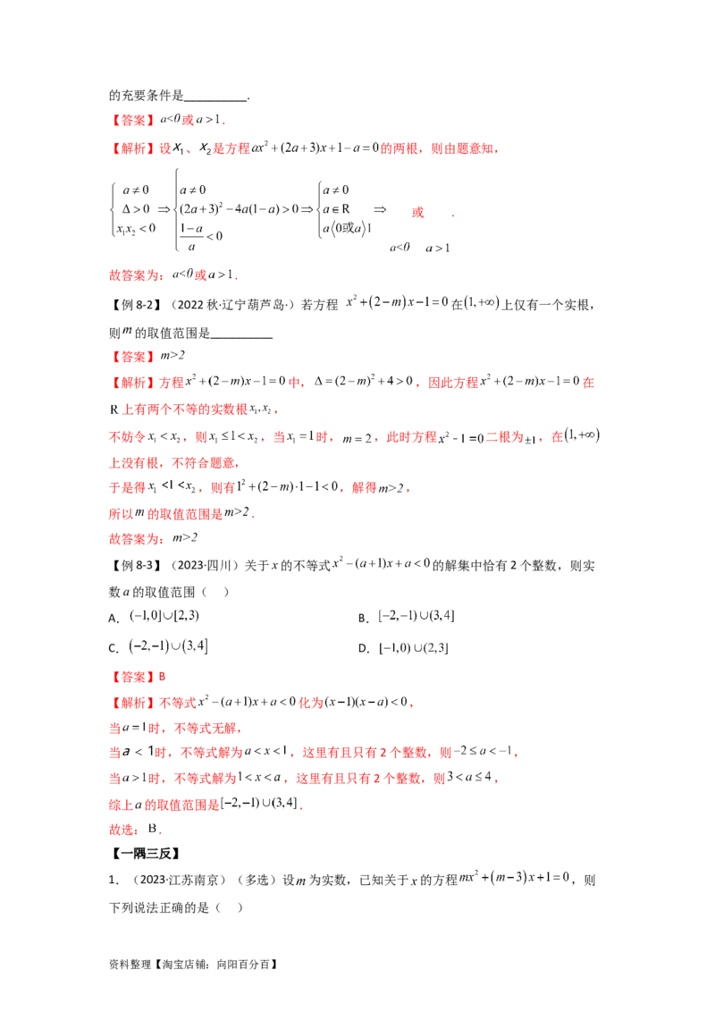 2.1不等式的性质及一元二次不等式（精讲）（教师版）_02高考数学_新高考复习资料_2024年新高考资料_一轮复习资料_完2024年高考数学一轮复习一隅三反系列（新高考）
