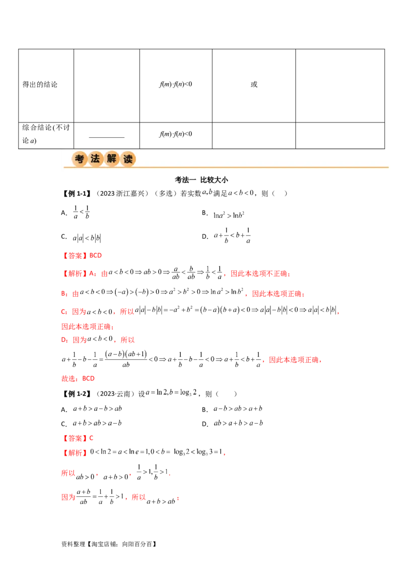 2.1不等式的性质及一元二次不等式（精讲）（教师版）_02高考数学_新高考复习资料_2024年新高考资料_一轮复习资料_完2024年高考数学一轮复习一隅三反系列（新高考）