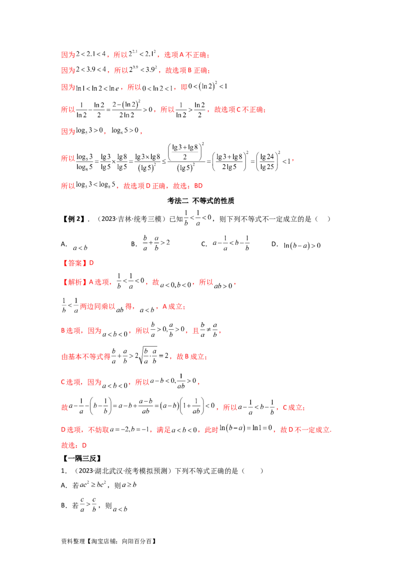 2.1不等式的性质及一元二次不等式（精讲）（教师版）_02高考数学_新高考复习资料_2024年新高考资料_一轮复习资料_完2024年高考数学一轮复习一隅三反系列（新高考）