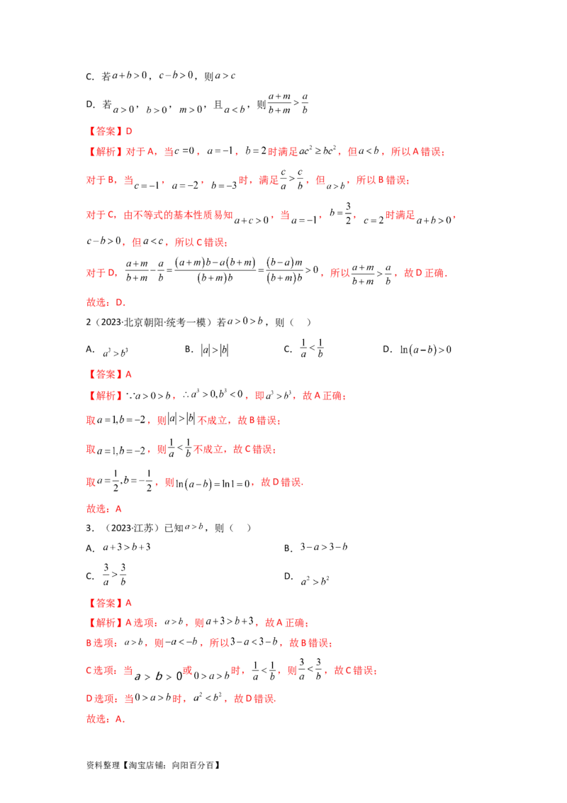 2.1不等式的性质及一元二次不等式（精讲）（教师版）_02高考数学_新高考复习资料_2024年新高考资料_一轮复习资料_完2024年高考数学一轮复习一隅三反系列（新高考）