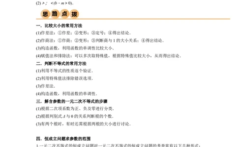 2.1不等式的性质及一元二次不等式（精讲）（教师版）_02高考数学_新高考复习资料_2024年新高考资料_一轮复习资料_完2024年高考数学一轮复习一隅三反系列（新高考）
