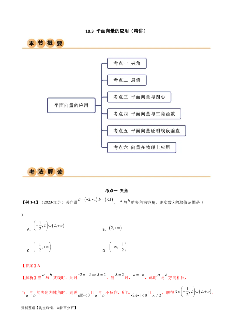 10.3平面向量的应用（精讲）（教师版）_02高考数学_新高考复习资料_2024年新高考资料_一轮复习资料_完2024年高考数学一轮复习一隅三反系列（新高考）