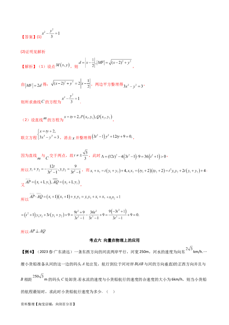 10.3平面向量的应用（精讲）（教师版）_02高考数学_新高考复习资料_2024年新高考资料_一轮复习资料_完2024年高考数学一轮复习一隅三反系列（新高考）