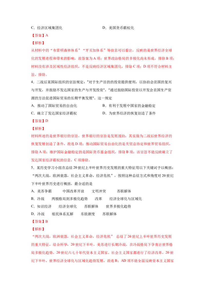 2023届高考历史一轮复习双测卷&mdash;&mdash;二战后世界经济格局的演变B卷(word版含解析）_07高考历史_通用版（老高考）复习资料_2023年复习资料_2023届高考历史一轮复习双测卷（解析版）