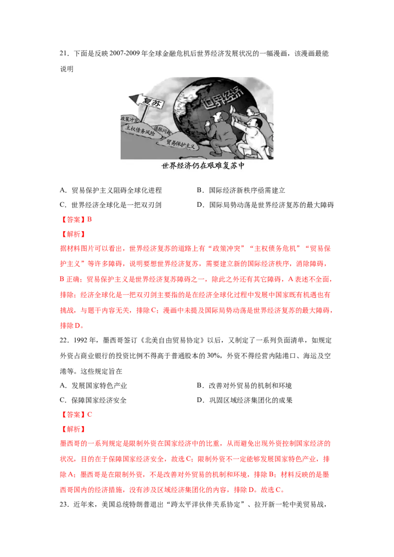 2023届高考历史一轮复习双测卷&mdash;&mdash;二战后世界经济格局的演变B卷(word版含解析）_07高考历史_通用版（老高考）复习资料_2023年复习资料_2023届高考历史一轮复习双测卷（解析版）