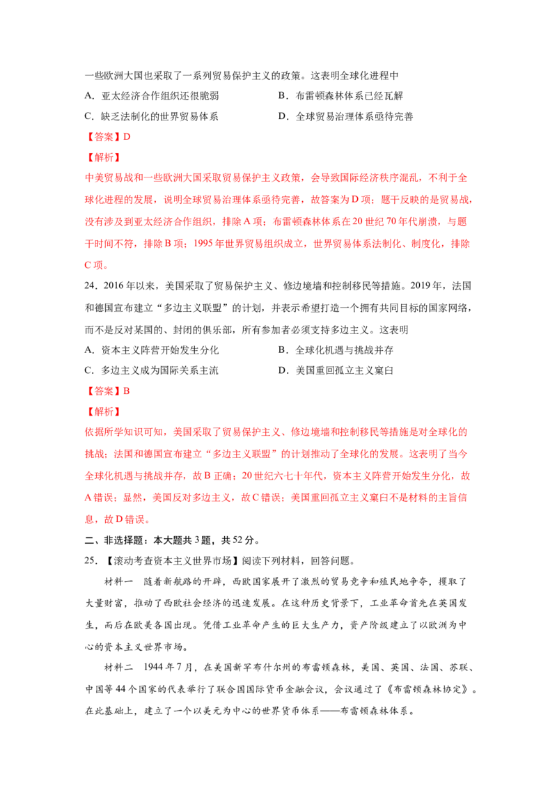 2023届高考历史一轮复习双测卷&mdash;&mdash;二战后世界经济格局的演变B卷(word版含解析）_07高考历史_通用版（老高考）复习资料_2023年复习资料_2023届高考历史一轮复习双测卷（解析版）