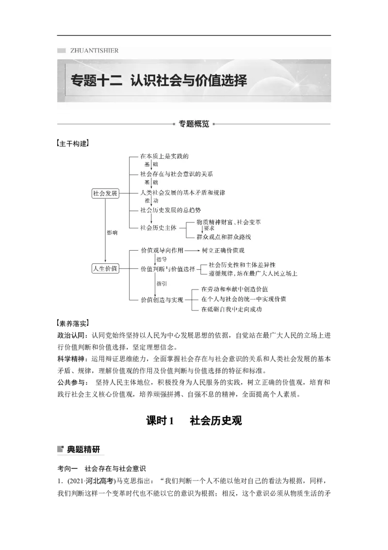专题12　课时1　社会历史观_8.2025政治总复习_赠品通用版（老高考）复习资料_二轮复习_2023年高考政治二轮复习讲义+课件（全国版）_2023年高考政治二轮复习讲义（全国版）_学生版