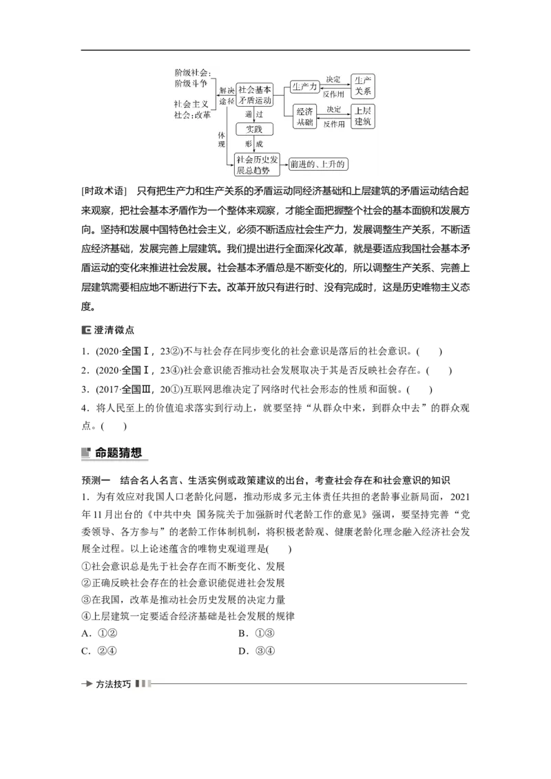专题12　课时1　社会历史观_8.2025政治总复习_赠品通用版（老高考）复习资料_二轮复习_2023年高考政治二轮复习讲义+课件（全国版）_2023年高考政治二轮复习讲义（全国版）_学生版