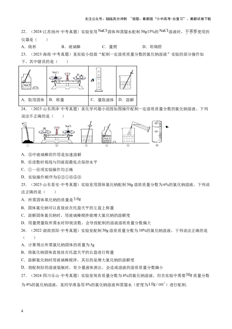 专题06溶液（原卷版）-好题汇编三年（2022-2024）中考化学真题分类汇编（全国通用）_02中考总复习（2026版更新中）_05-化学-中考总复习_2025年中考复习资料