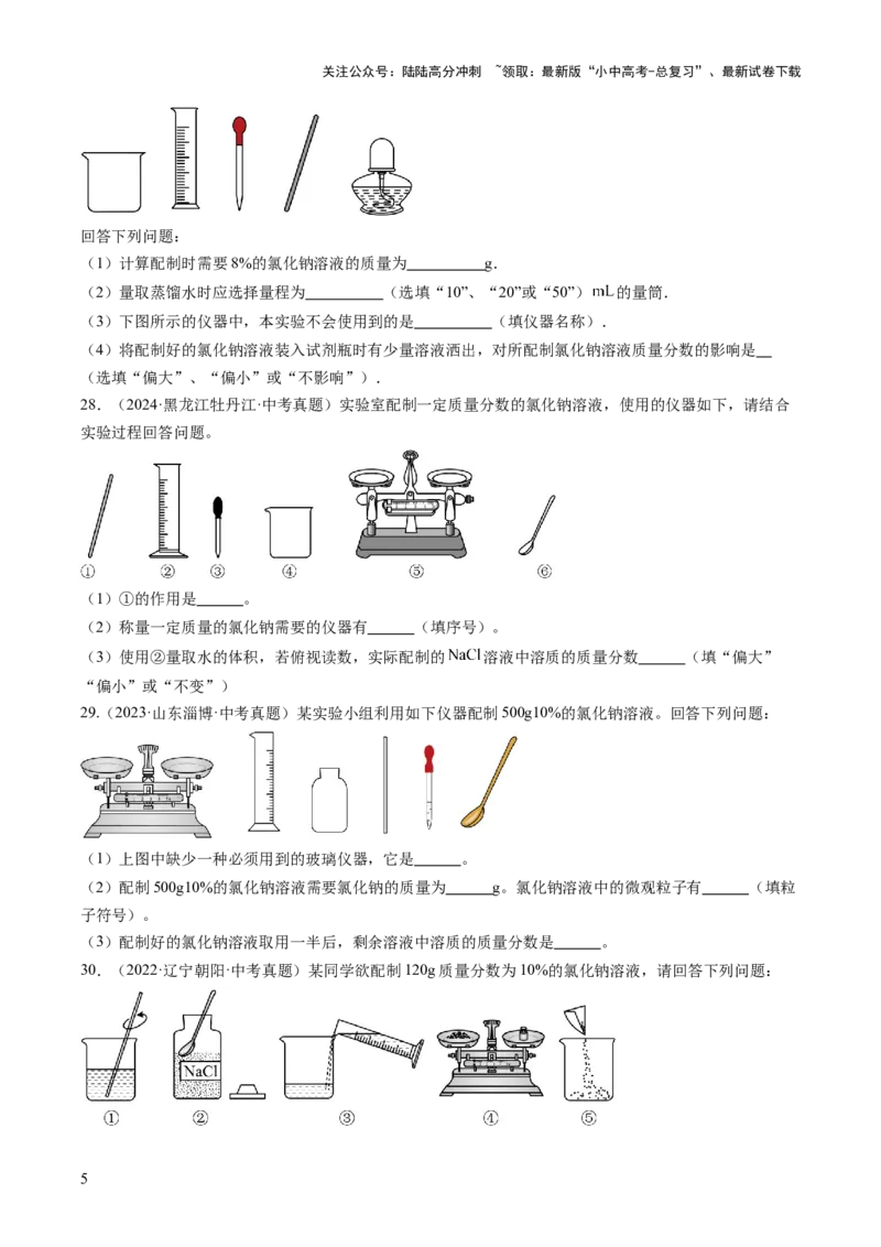 专题06溶液（原卷版）-好题汇编三年（2022-2024）中考化学真题分类汇编（全国通用）_02中考总复习（2026版更新中）_05-化学-中考总复习_2025年中考复习资料