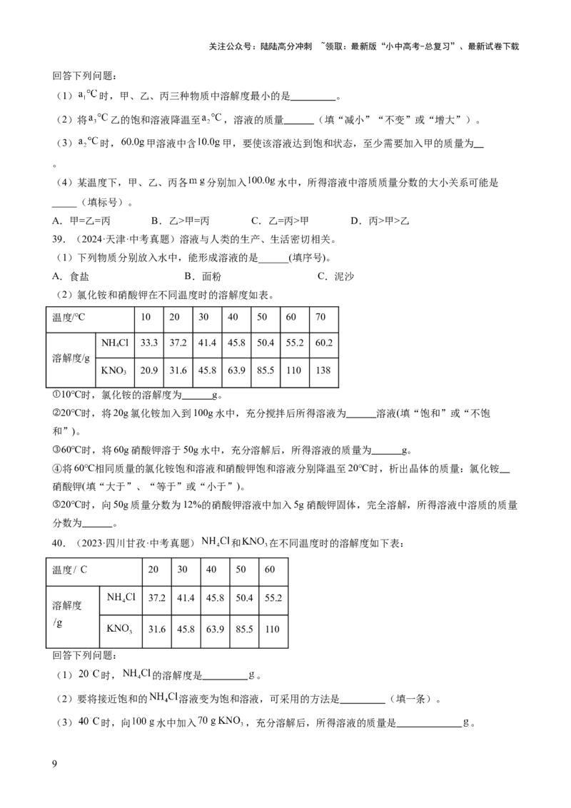 专题06溶液（原卷版）-好题汇编三年（2022-2024）中考化学真题分类汇编（全国通用）_02中考总复习（2026版更新中）_05-化学-中考总复习_2025年中考复习资料