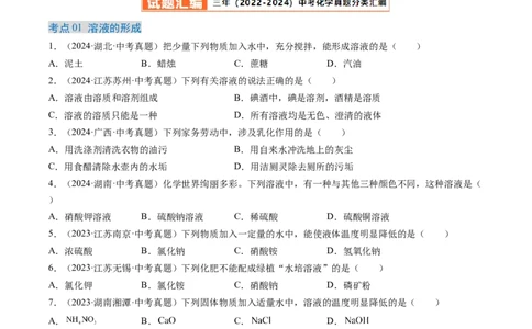 专题06溶液（原卷版）-好题汇编三年（2022-2024）中考化学真题分类汇编（全国通用）_02中考总复习（2026版更新中）_05-化学-中考总复习_2025年中考复习资料