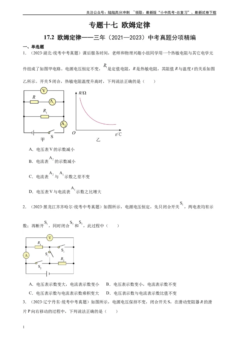 专题17欧姆定律17.2欧姆定律（学生版）_02中考总复习（2026版更新中）_04-物理-中考总复习_2024年中考复习资料_专项复习资料_完三年（2021&mdash;2023）中考真题分项精编（全国通用）