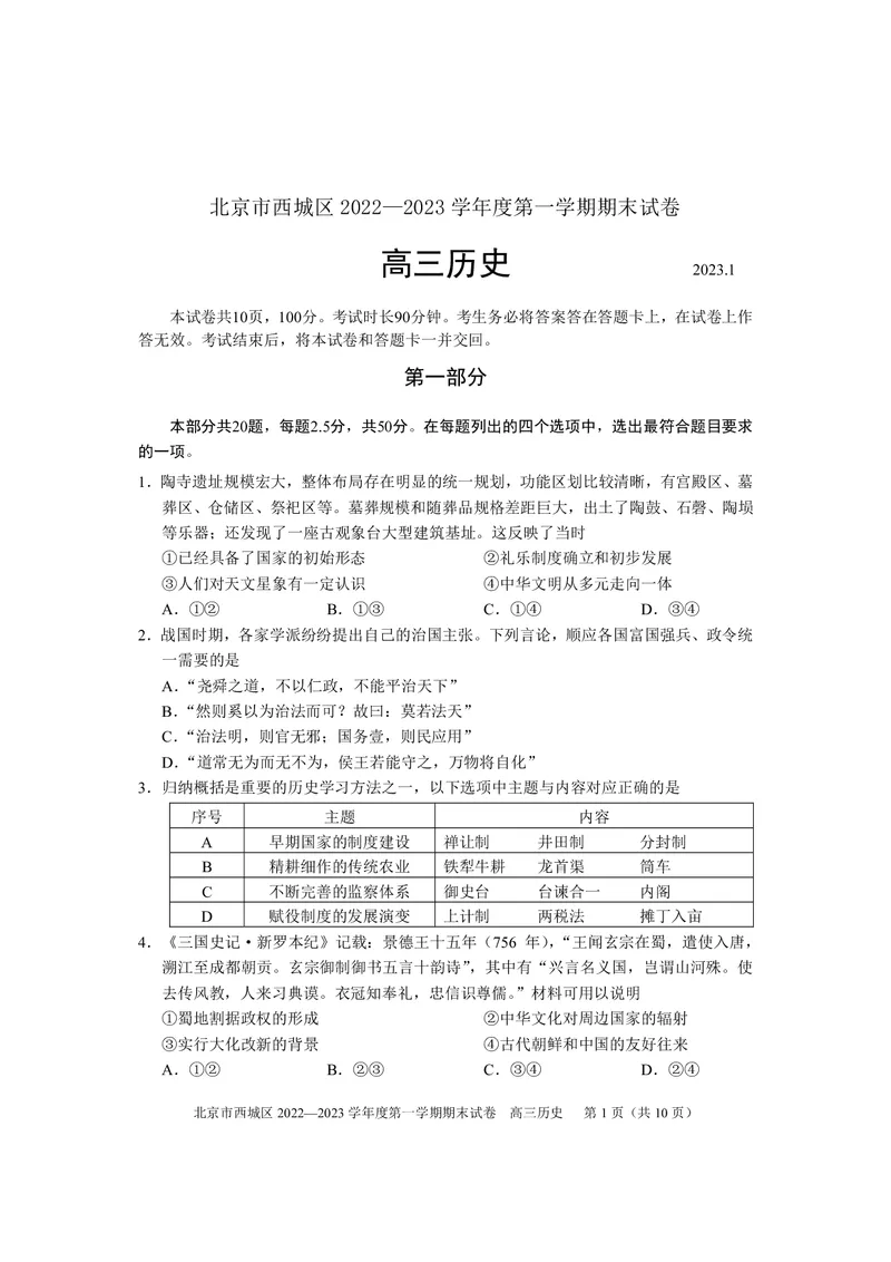 2023北京西城区高三上学期期末历史试题_07高考历史_历史高考模拟题_新高考_2023年_北京市西城区2022-2023学年高三上学期期末历史_北京市西城区2022-2023学年高三上学期期末历史