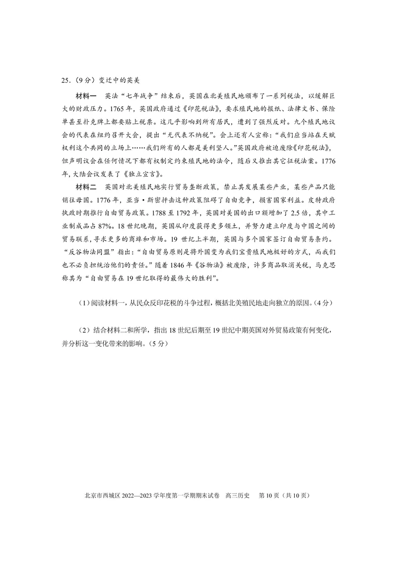 2023北京西城区高三上学期期末历史试题_07高考历史_历史高考模拟题_新高考_2023年_北京市西城区2022-2023学年高三上学期期末历史_北京市西城区2022-2023学年高三上学期期末历史