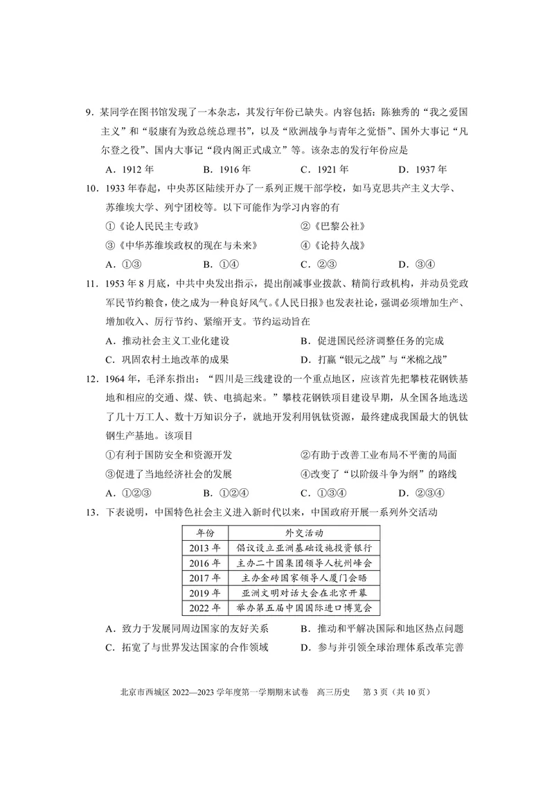 2023北京西城区高三上学期期末历史试题_07高考历史_历史高考模拟题_新高考_2023年_北京市西城区2022-2023学年高三上学期期末历史_北京市西城区2022-2023学年高三上学期期末历史
