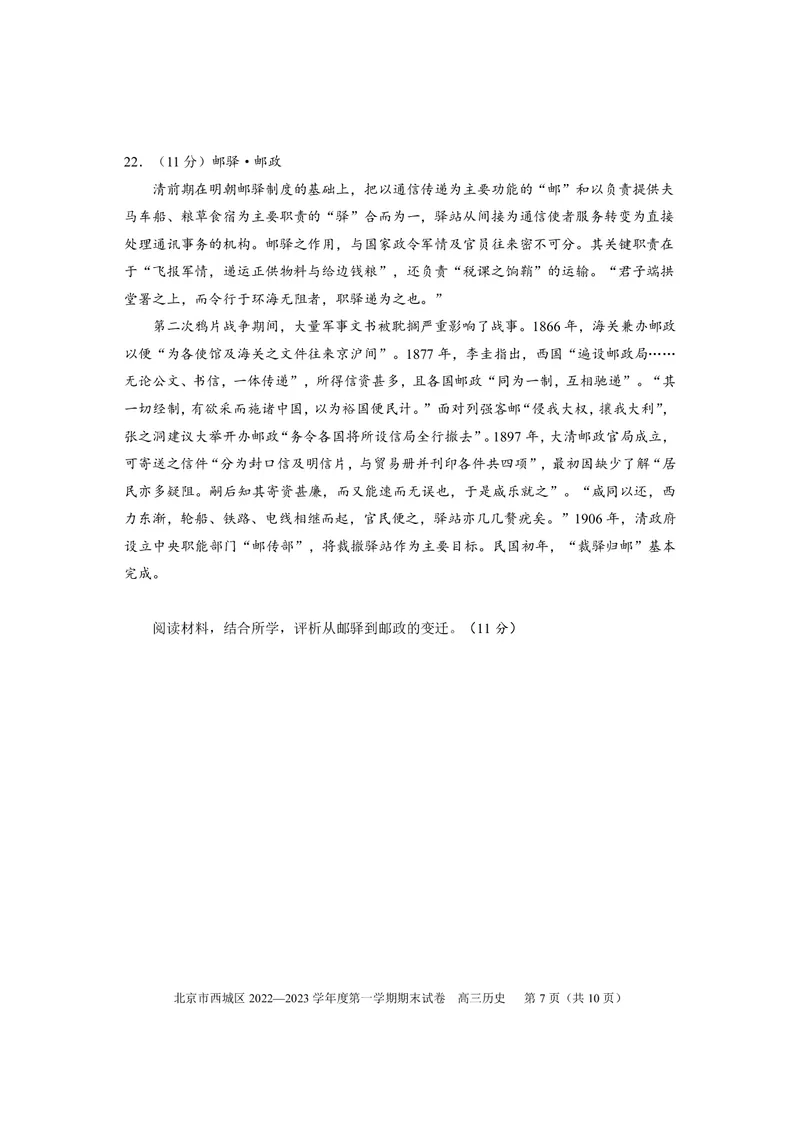 2023北京西城区高三上学期期末历史试题_07高考历史_历史高考模拟题_新高考_2023年_北京市西城区2022-2023学年高三上学期期末历史_北京市西城区2022-2023学年高三上学期期末历史