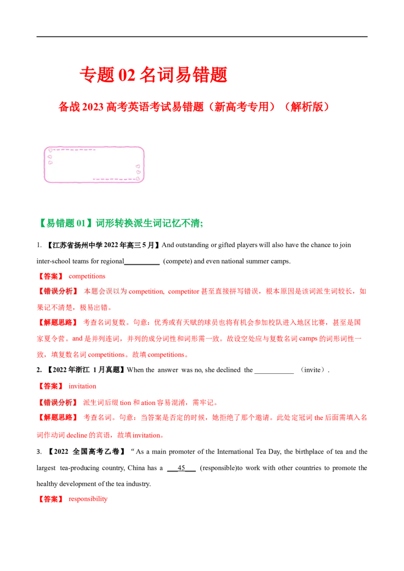 02名词备战2023高考英语考试易错题（新高考专用）（解析版）_03高考英语_新高考复习资料_2023年新高考资料_专项复习_备战2023年高考英语考试易错题（新高考专用）