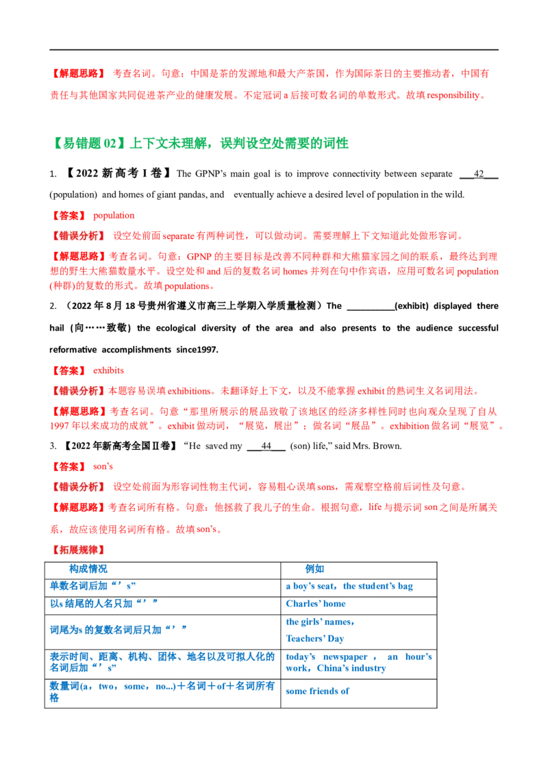 02名词备战2023高考英语考试易错题（新高考专用）（解析版）_03高考英语_新高考复习资料_2023年新高考资料_专项复习_备战2023年高考英语考试易错题（新高考专用）