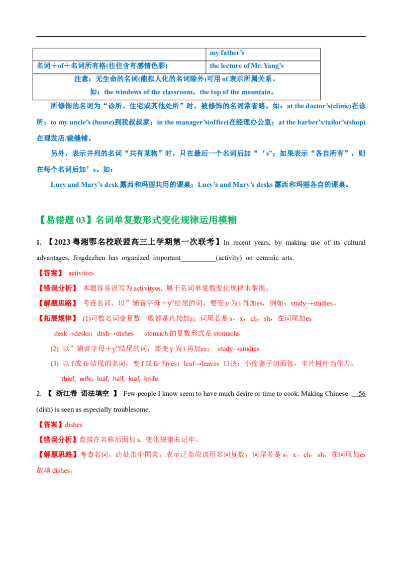 02名词备战2023高考英语考试易错题（新高考专用）（解析版）_03高考英语_新高考复习资料_2023年新高考资料_专项复习_备战2023年高考英语考试易错题（新高考专用）