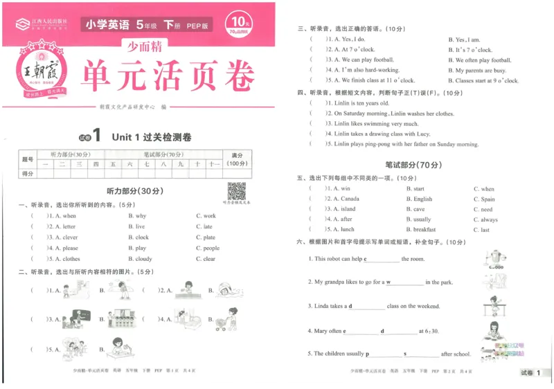 王朝霞单元活页卷五年级下册英语人教PEP版_26春四年级上下册人教版_四上英语合集人教版PEP英语四年级上册新教材（教学视频+课件+动画+音频+练习+教案）_17练习资料_2024春
