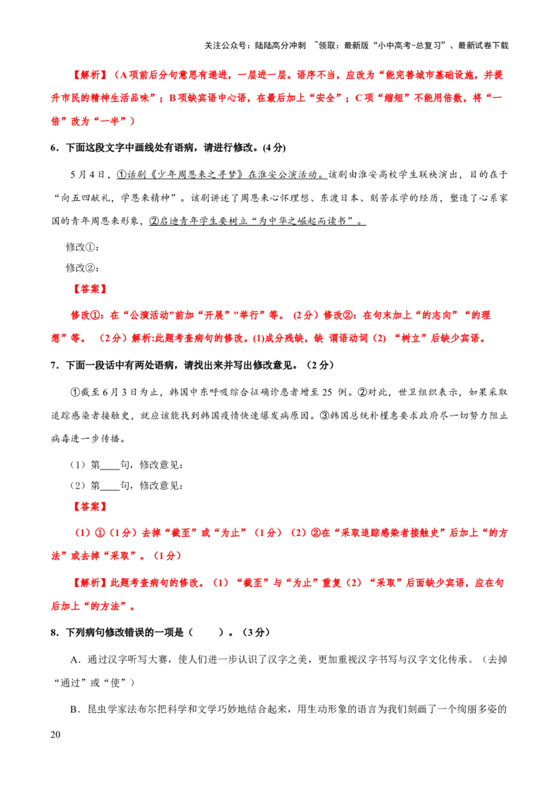 专题06病句类型、辨析与修改(解析版）_02中考总复习（2026版更新中）_01-语文-中考总复习_2025年中考资料_备战2025年中考语文一轮复习考点突破（全国通用）