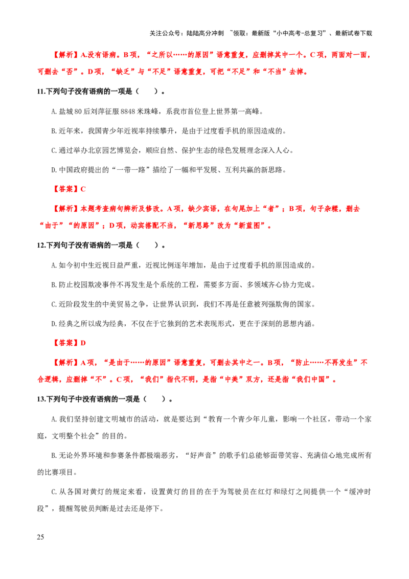 专题06病句类型、辨析与修改(解析版）_02中考总复习（2026版更新中）_01-语文-中考总复习_2025年中考资料_备战2025年中考语文一轮复习考点突破（全国通用）
