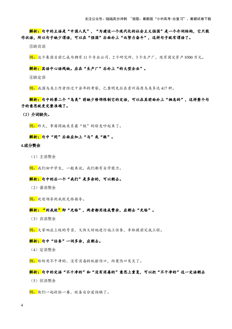 专题06病句类型、辨析与修改(解析版）_02中考总复习（2026版更新中）_01-语文-中考总复习_2025年中考资料_备战2025年中考语文一轮复习考点突破（全国通用）