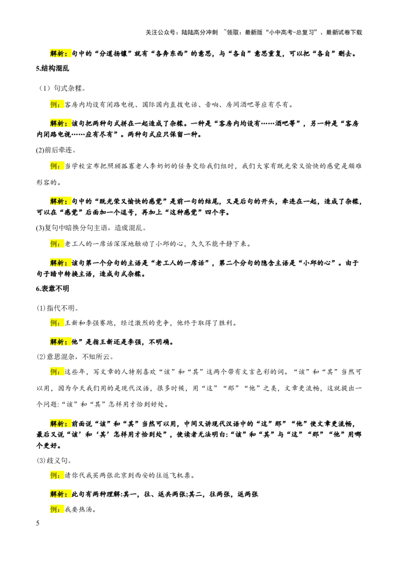 专题06病句类型、辨析与修改(解析版）_02中考总复习（2026版更新中）_01-语文-中考总复习_2025年中考资料_备战2025年中考语文一轮复习考点突破（全国通用）