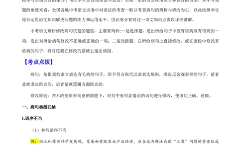 专题06病句类型、辨析与修改(解析版）_02中考总复习（2026版更新中）_01-语文-中考总复习_2025年中考资料_备战2025年中考语文一轮复习考点突破（全国通用）