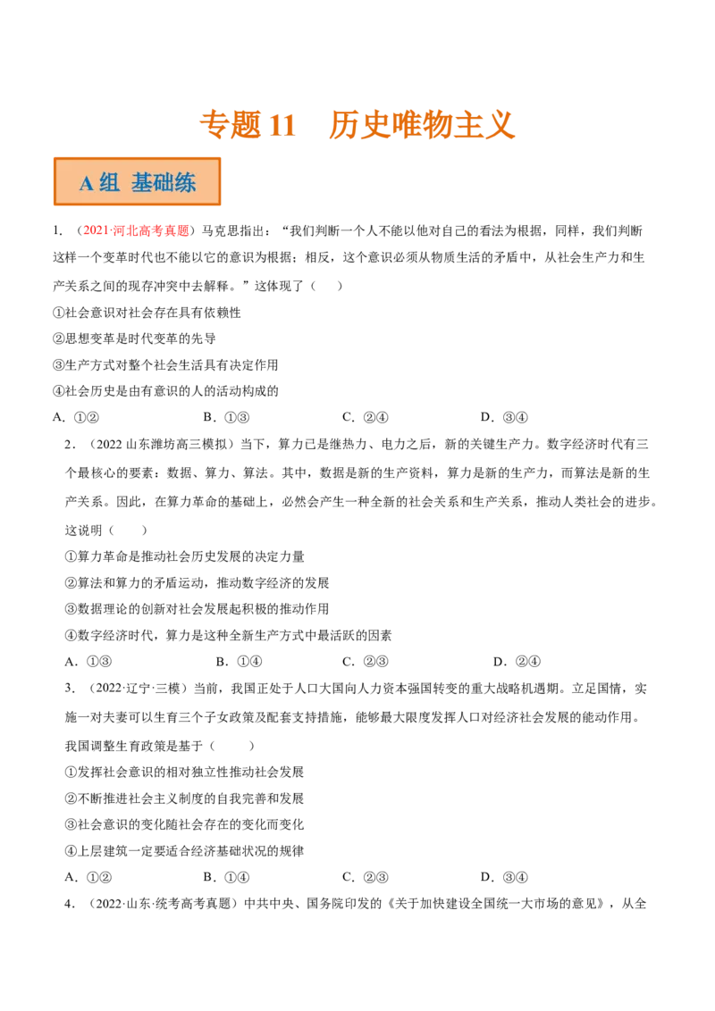 专题11历史唯物主义（分层训练）（原卷版）_8.2025政治总复习_2023年新高考资料_二轮复习_高频考点解密2023年高考政治二轮复习课件+分层训练（新高考专用）289600536